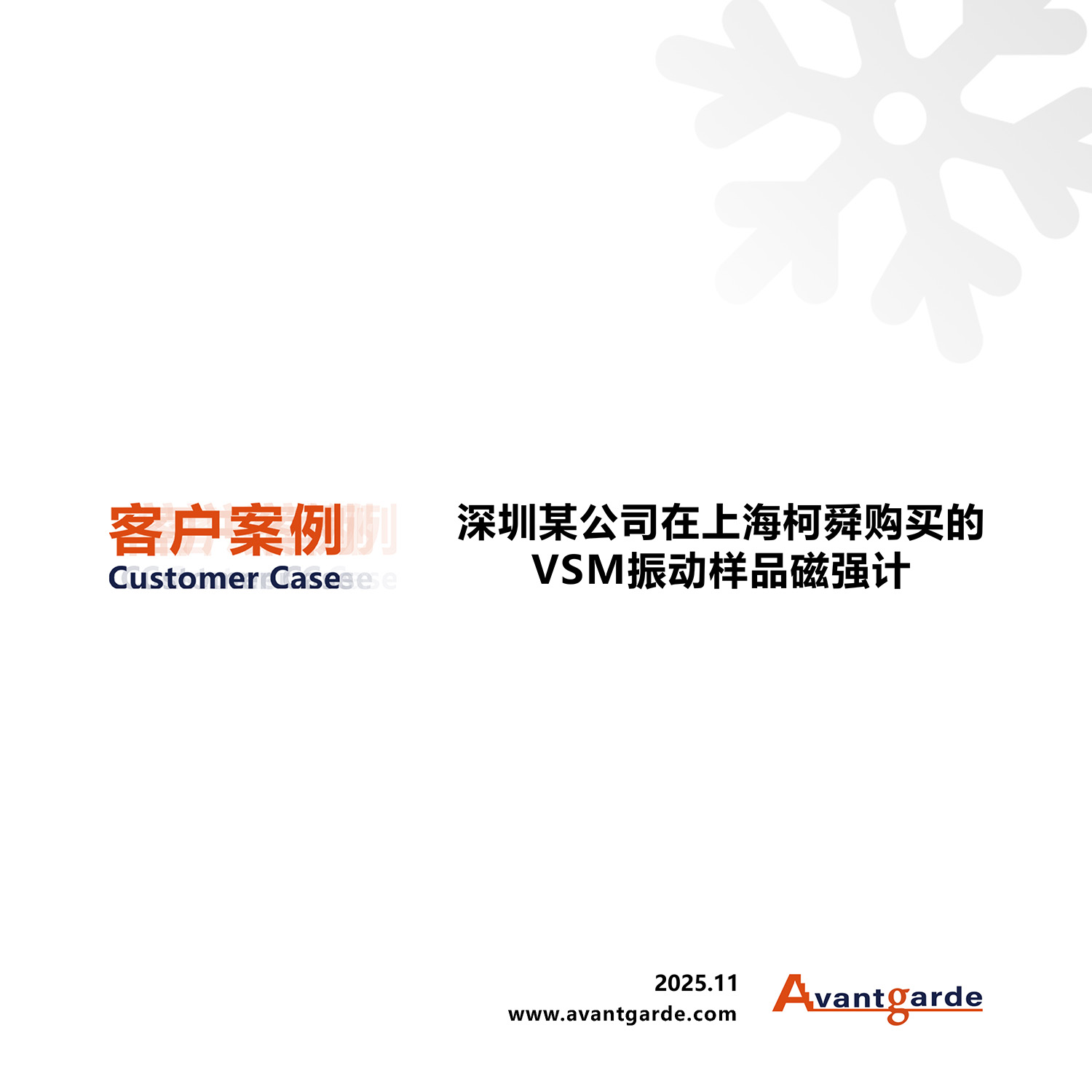 深圳某公司購買的MicroSense EZ9振動樣品磁強計VSM交付完成